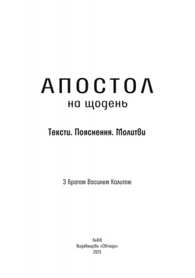 Апостол на щодень 